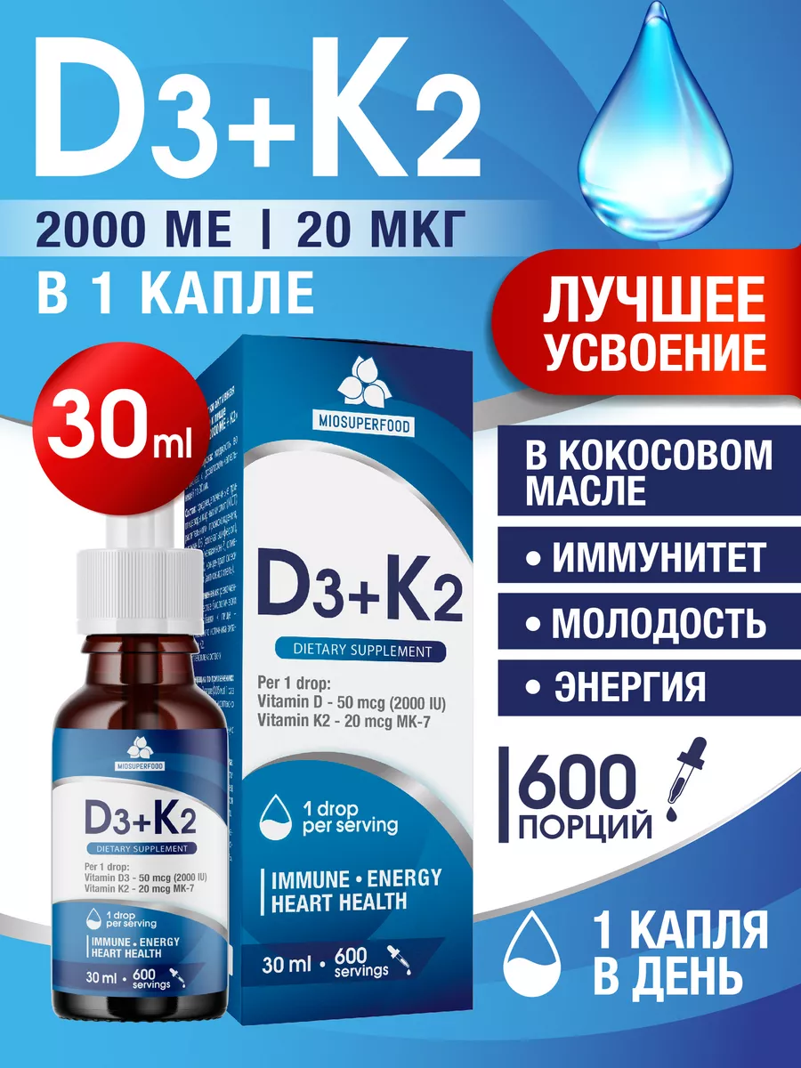 Витамин Д3 2000 МЕ + К2 Miosuperfood...
