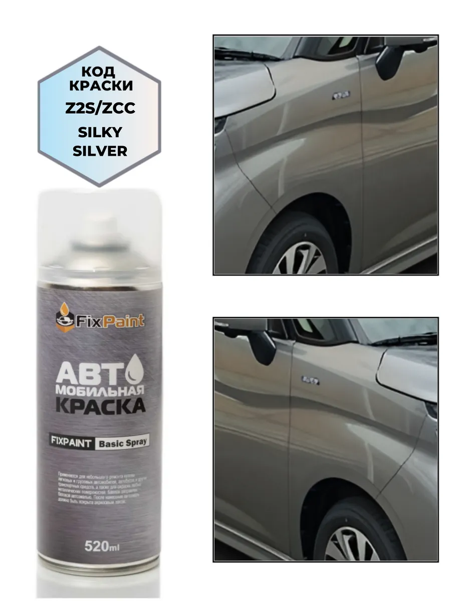 Краска SUZUKI, код Z2S, SILKY SILVER, аэрозоль 520 мл