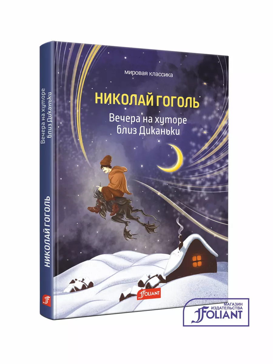 Вечера на хуторе близ Диканьки ТОО Издательство Фолиант 200717043 купить за  565 ₽ в интернет-магазине Wildberries