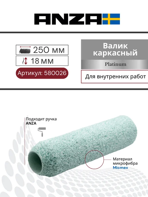 Anza Валик для краски каркасный Platinum Микмекс 250х38 мм, 18мм, 250x38 мм