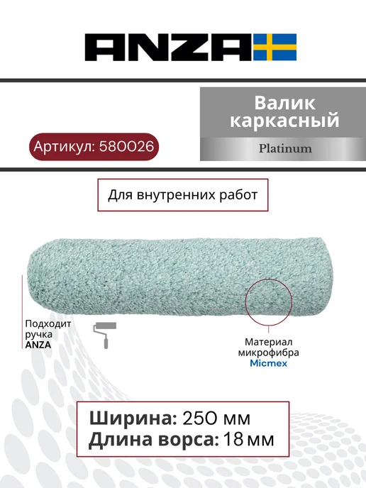 Anza Валик для краски каркасный Platinum Микмекс 250х38 мм, 18мм, 250x38 мм, фото 2