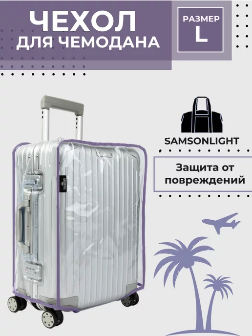 SAMSONLIGHT Чехол для чемодана L