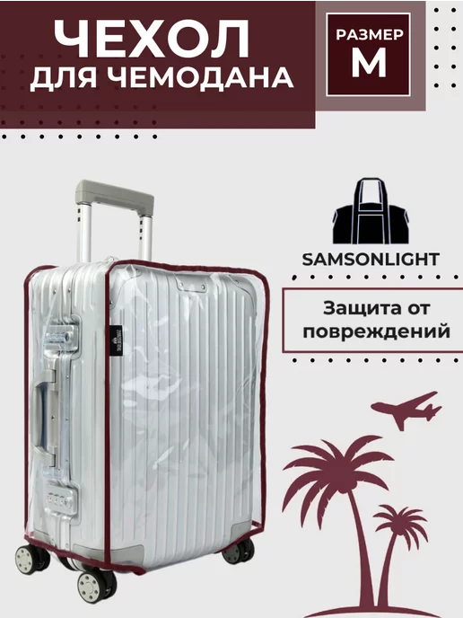 SAMSONLIGHT Чехол для чемодана M