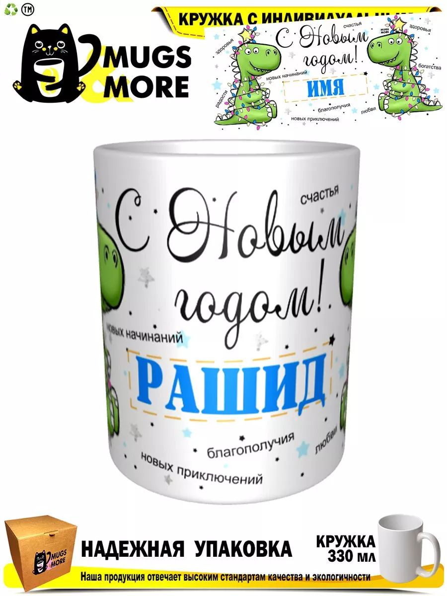 Рашид. С новым годом! (Дракон) Mugs & More 200717932 купить за 477 ₽ в  интернет-магазине Wildberries