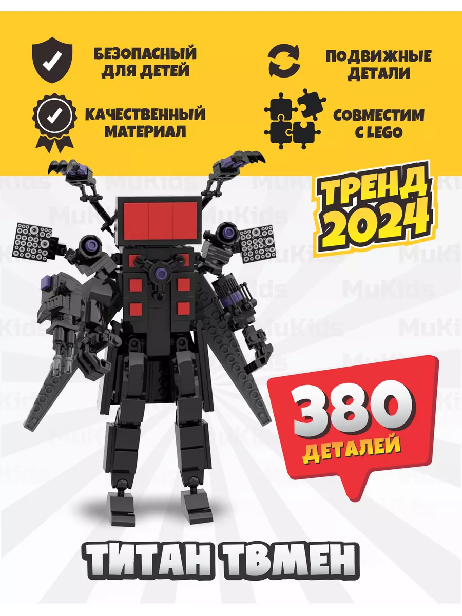 Конструктор cкибиди туалет lego титан твмен MuKids 200718805 купить в  интернет-магазине Wildberries