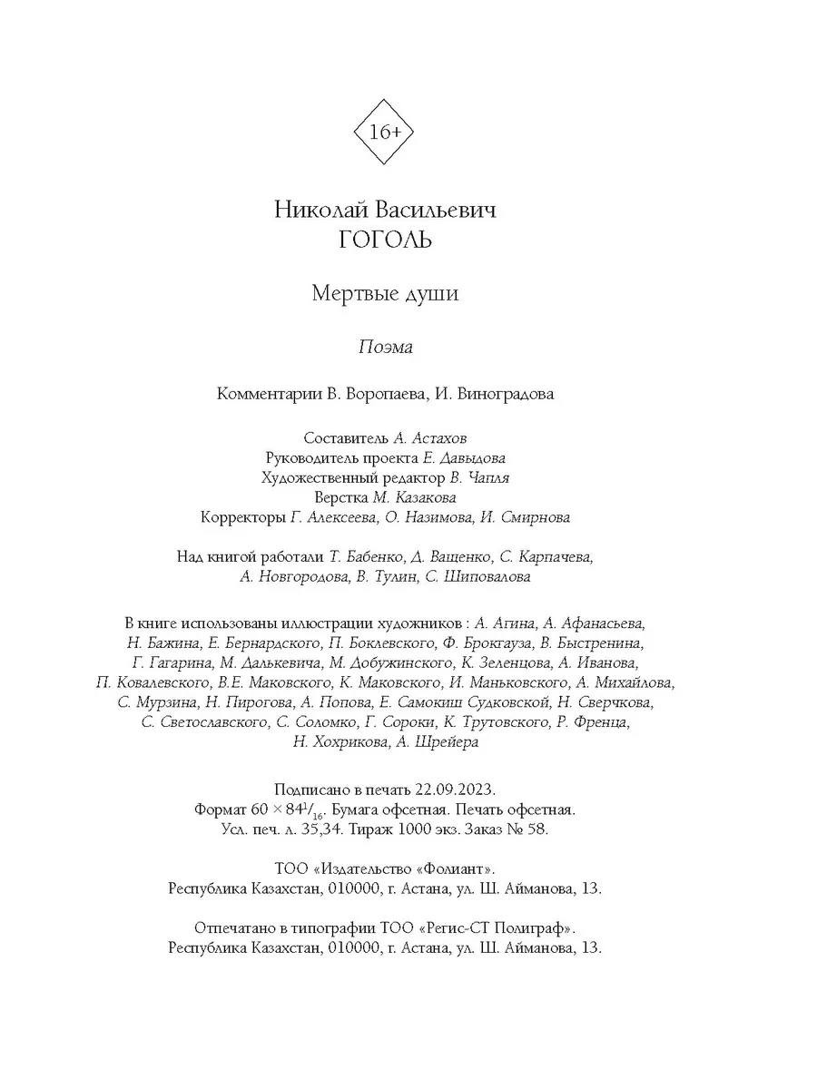 Мертвые души ТОО Издательство Фолиант 200719051 купить за 773 ₽ в  интернет-магазине Wildberries