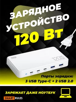 Сетевое зарядное устройство для телефона и гаджетов 120 Вт SmartiNext 200720038 купить за 3 775 ₽ в интернет-магазине Wildberries