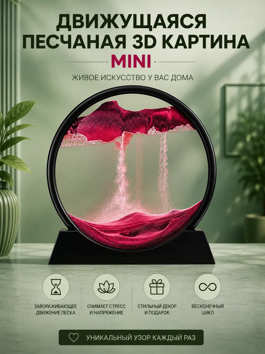 Движущаяся песчаная 3D картина антистресс в комнату mini