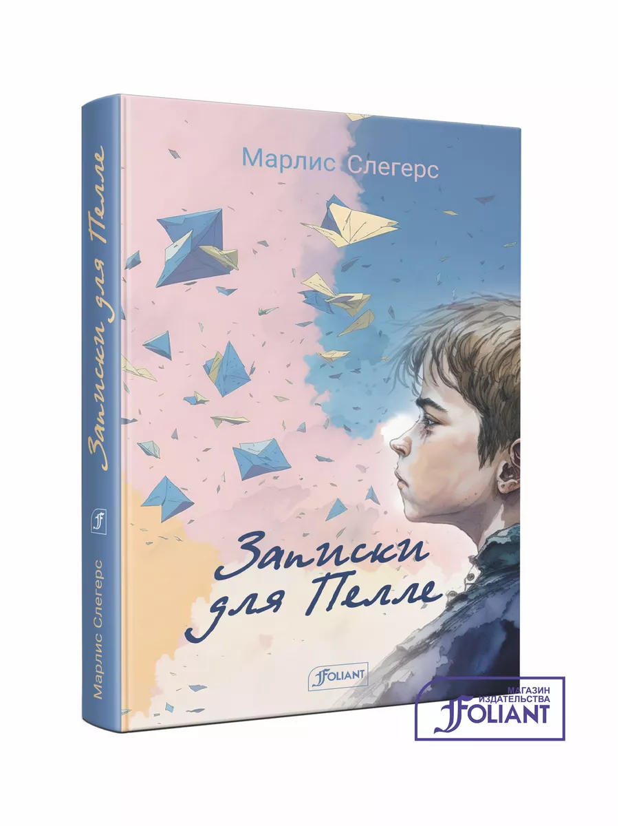 Записки для Пелле ТОО Издательство Фолиант 200720794 купить в  интернет-магазине Wildberries