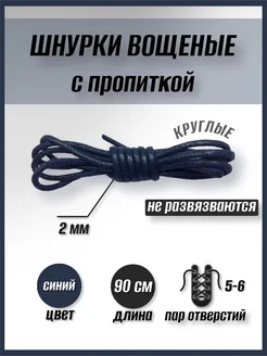 Шнурки круглые вощеные синие 90 см EasssyLive 200720880 купить за 182 ₽ в интернет-магазине Wildberries