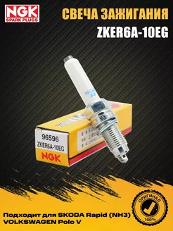 Комплект свечей зажигания 4шт. Свеча NGK ZKER6A-10EG (96596) 200723228 купить за 923 ₽ в интернет-магазине Wildberries