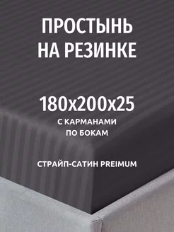 Простынь на резинке 180х200 натяжная страйп сатин Евро Dr.Hygge 200723236 купить за 2 832 ₽ в интернет-магазине Wildberries