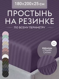 Простынь на резинке 180х200 натяжная страйп сатин Евро Dr.Hygge 200723242 купить за 2 738 ₽ в интернет-магазине Wildberries