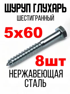 Шуруп Глухарь нержавеющий 5х60 Болт крепление Шурупы глухари 200723402 купить за 539 ₽ в интернет-магазине Wildberries