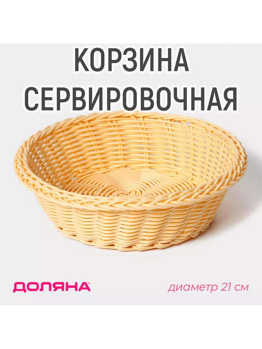 Корзины сервировочные Доляна 200723518 купить за 439 ₽ в интернет-магазине  Wildberries