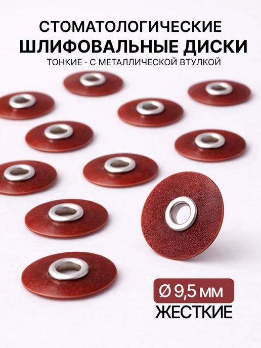 ТОР ВМ Диски стоматологические жесткие 9,5 мм (50 шт) 1.731, 50 шт