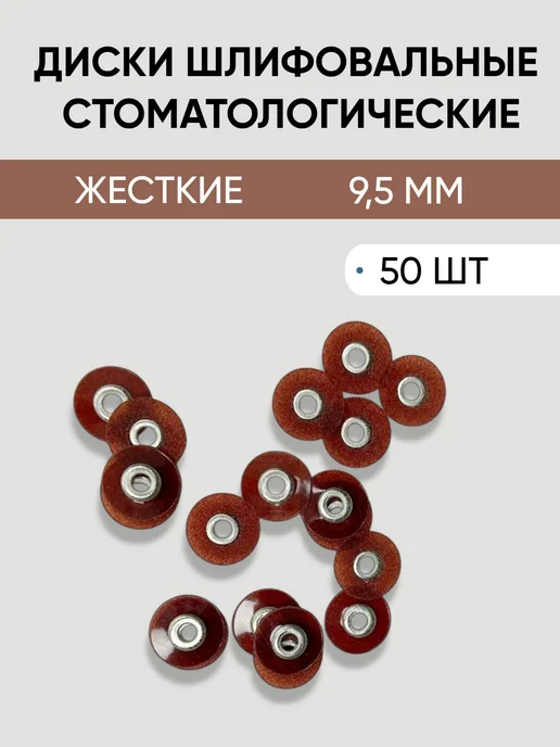 ТОР ВМ Диски стоматологические жесткие 9,5 мм (50 шт) 1.731, 50 шт, фото 2