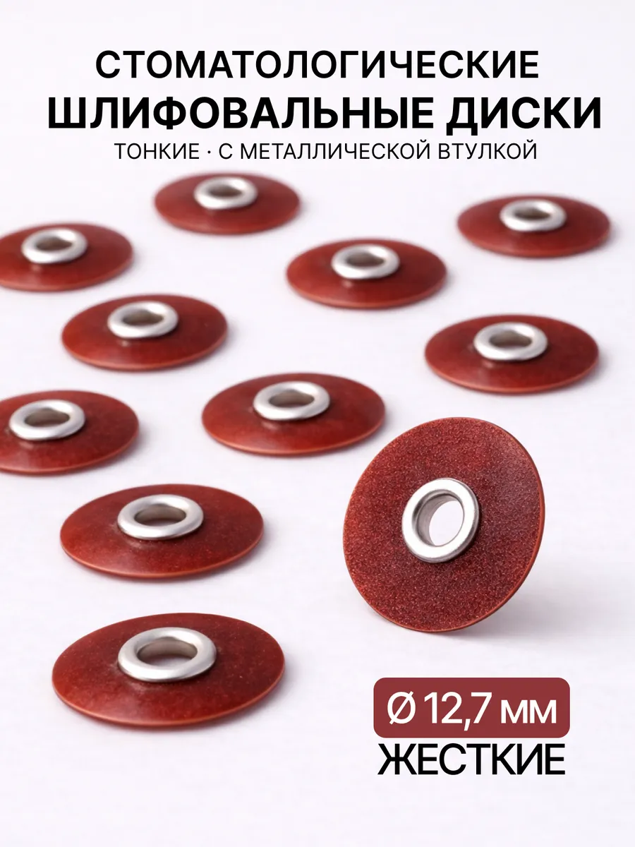 Диски стоматологические жесткие 12,7 мм (50 шт) 1.731