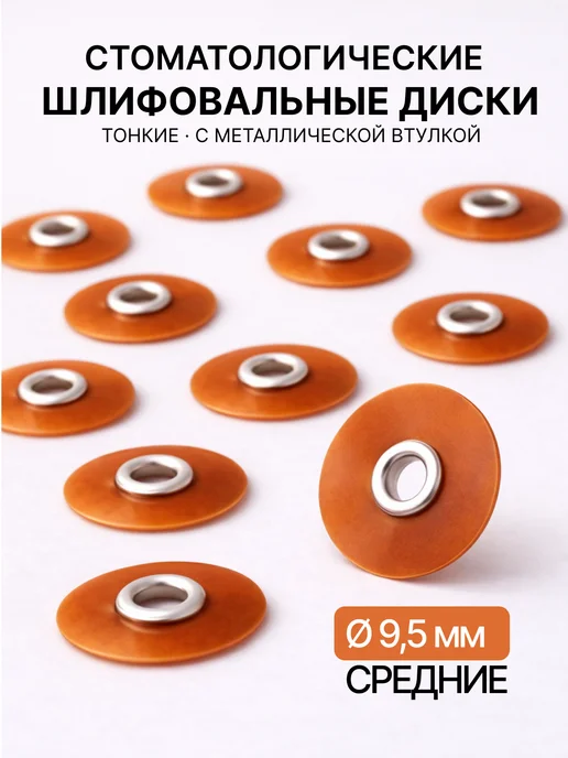 ТОР ВМ Диски стоматологические средние 9,5 мм (50 шт) 1.732, 50 шт