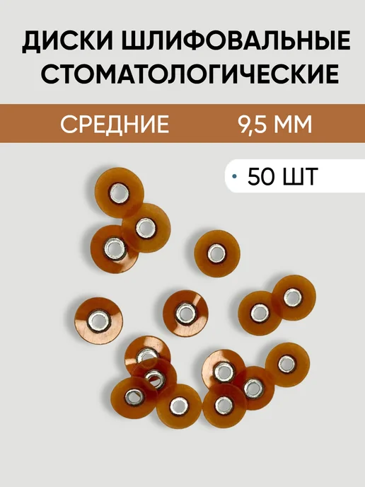ТОР ВМ Диски стоматологические средние 9,5 мм (50 шт) 1.732, 50 шт, фото 2