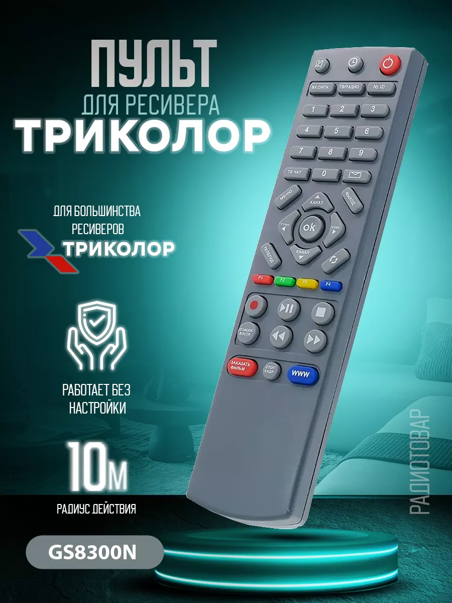 Пульт для Триколор GS 8304 (GS-8300N) к ресиверу TRICOLOR