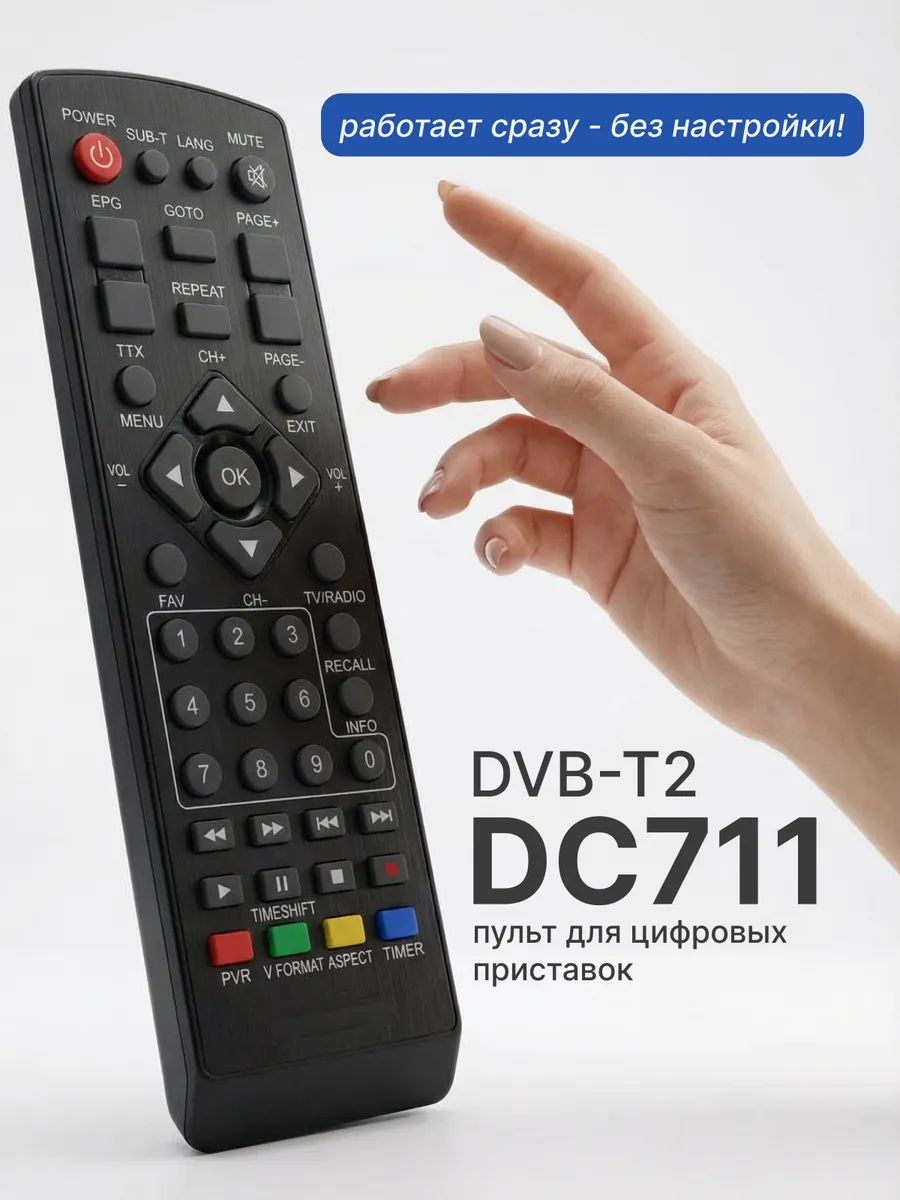 Пульт для ресивера DC711HD пульт для тв приставки D-Color