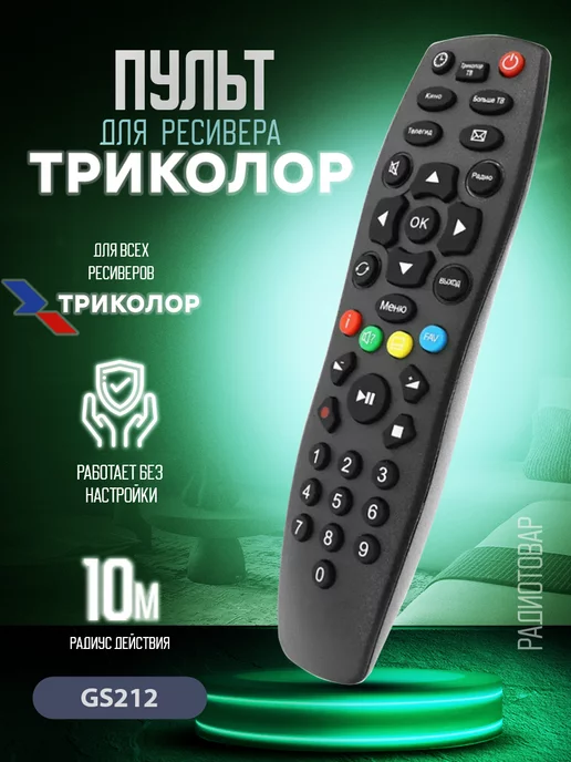 Триколор Пульт для всех приставок и ресиверов ТВ Tricolor TV