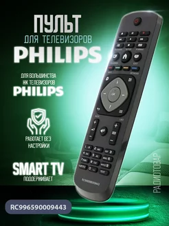 Пульт для телевизоров RC9965 900 09443 Philips 200724698 купить за 342 ₽ в интернет-магазине Wildberries