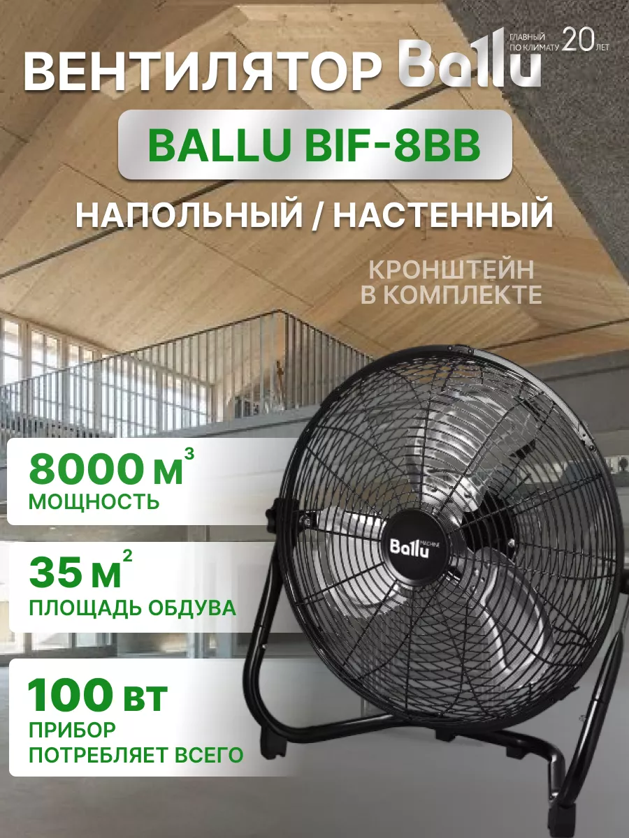 Напольный вентилятор БИФ-восемь для дома Ballu 200724740 купить в  интернет-магазине Wildberries