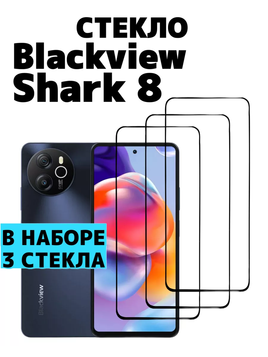 Защитное стекло для Blackview Shark 8 World_Boss 200724882 купить за 297 ₽  в интернет-магазине Wildberries