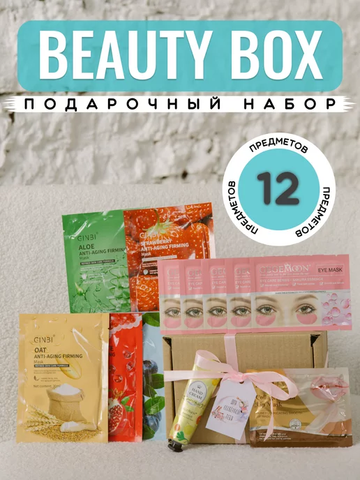 Mi Mi Shop Подарочный набор уходовой косметики бьюти бокс