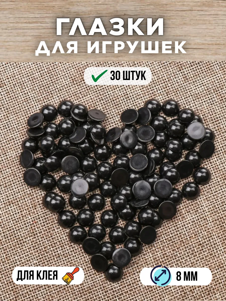 Глаза для игрушек черные 8 мм., набор 30 шт., для клея