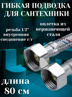 Гибкая подводка для воды 1/2" гайка гайка - 80 см 200726025 купить за 238 ₽ в интернет-магазине Wildberries