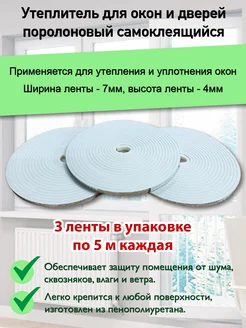 Утеплитель уплотнитель для дверей и окон поролон 15м (4*7мм) ПИК 200726052 купить за 152 ₽ в интернет-магазине Wildberries