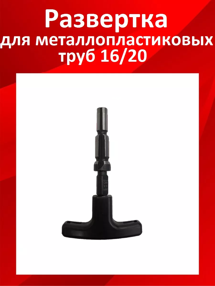 Развертка для металлопластиковых труб SMS купить по цене 27,37 р. в интернет-магазине Wildberries | 200726084