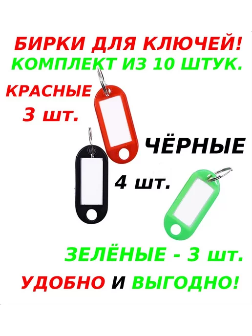 MrKey Бирки для ключей красная чёрная зелёная, черный
