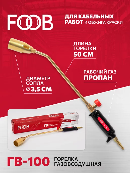 FOOB Горелка кабельная ГВ-100, черный