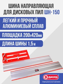 Шина направляющая для дисковых пил Диолд ШН-150 ДИОЛД 200727055 купить за 3 254 ₽ в интернет-магазине Wildberries