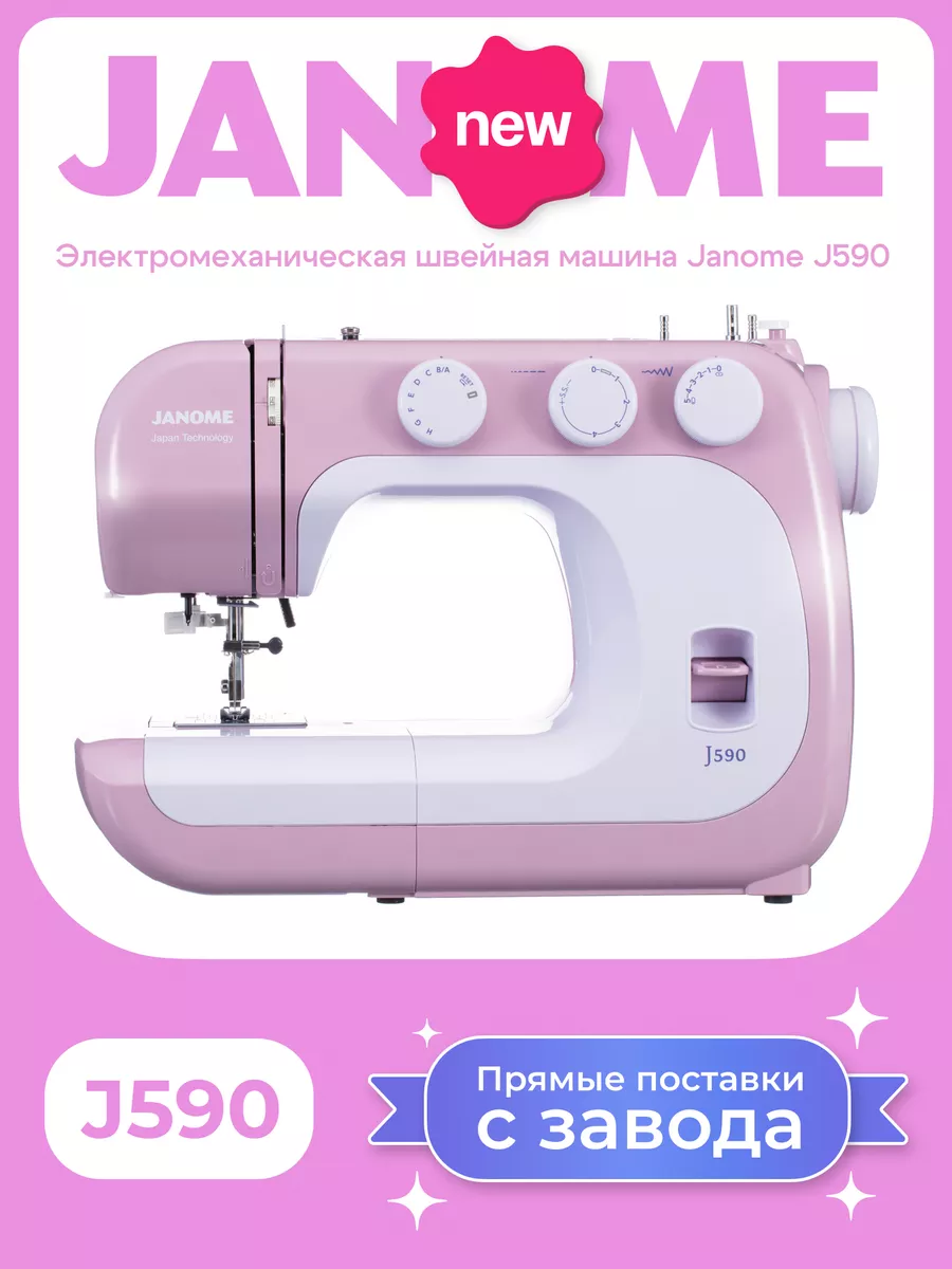 Швейная машина J590 Janome 200727185 купить за 12 912 ₽ в интернет-магазине  Wildberries