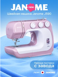 Швейная машина J590 Janome 200727185 купить за 15 435 ₽ в интернет-магазине Wildberries