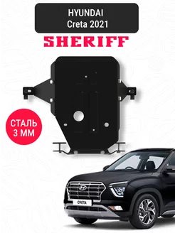 Защита для для редуктора HYUNDAI Creta 2021 Sheriff 200727597 купить за 2 860 ₽ в интернет-магазине Wildberries