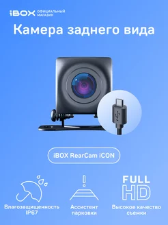 RearCam iCON 1080p iBOX 200727848 купить за 2 696 ₽ в интернет-магазине Wildberries