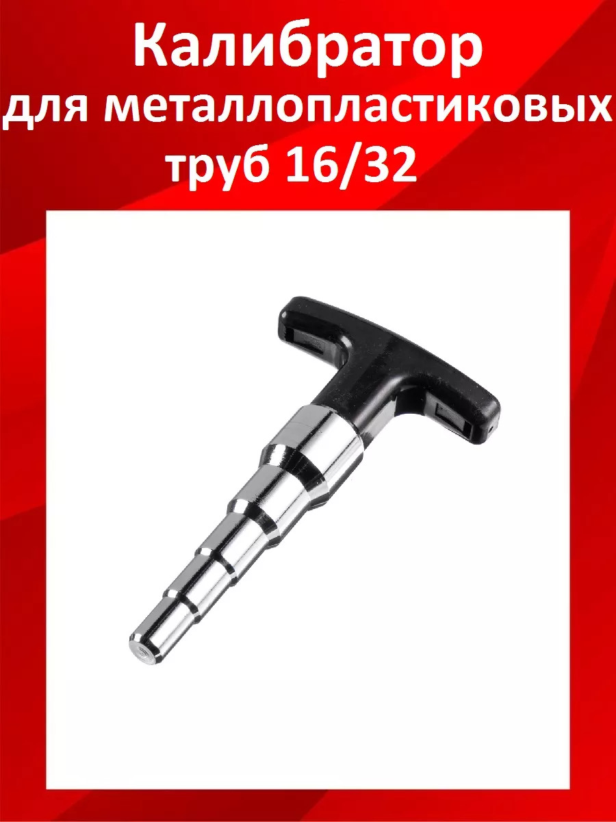 Калибратор для металлопластиковых труб SMS купить по цене 26,83 р. в интернет-магазине Wildberries | 200727995