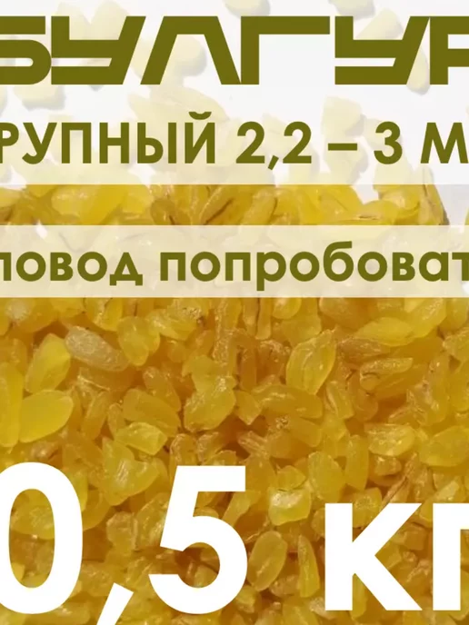 Мир сухофруктов Булгур крупный Турция диетический продукт, вариант