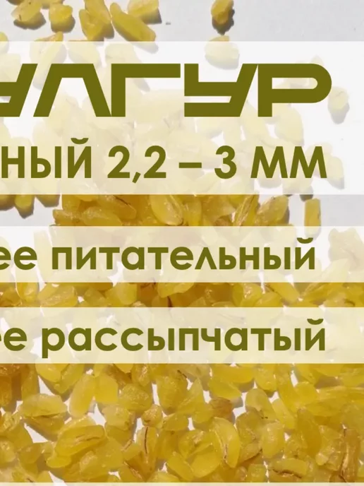 Мир сухофруктов Булгур крупный Турция диетический продукт, вариант, фото 5