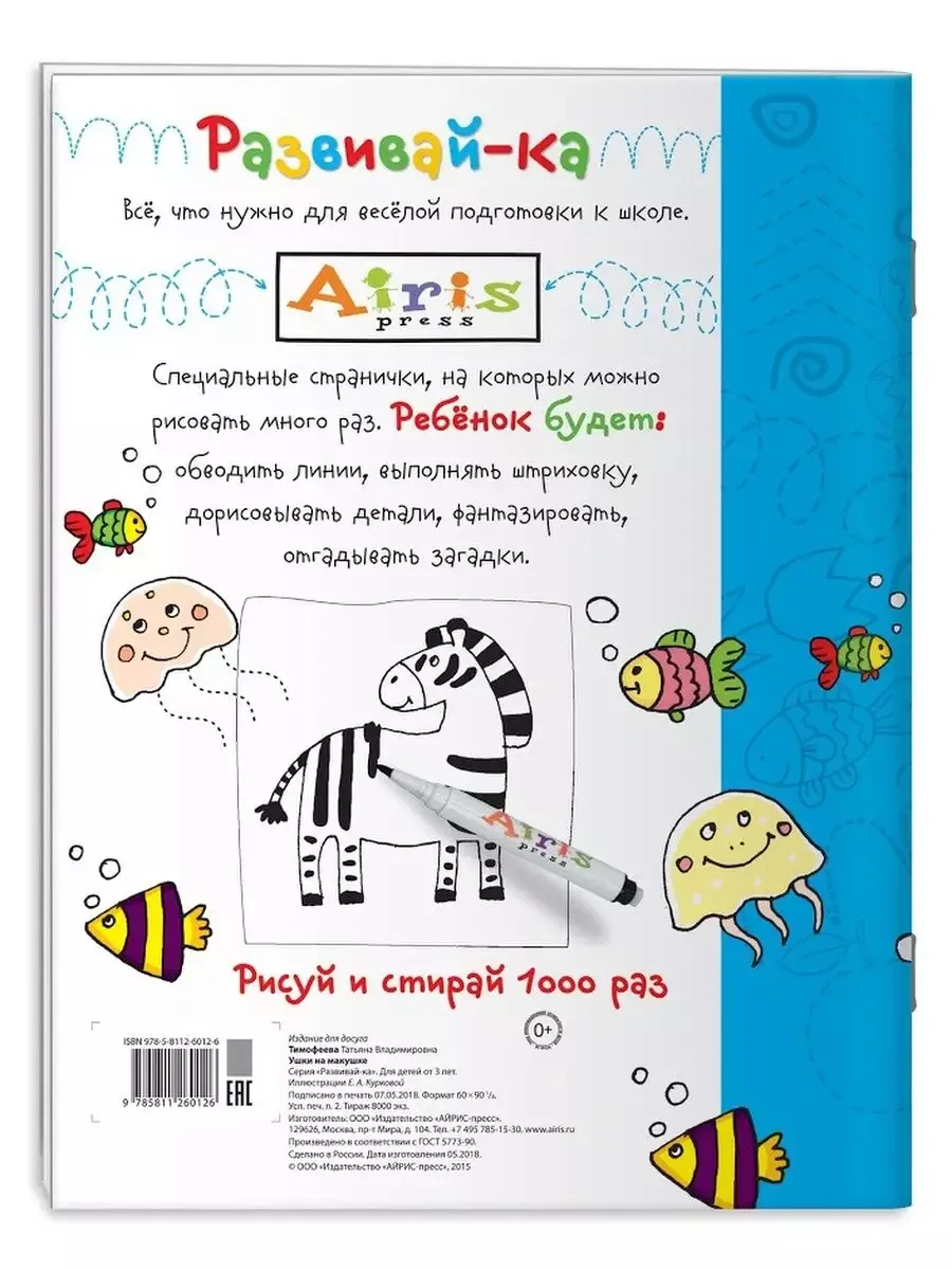 Рисуй и стирай. Ушки на макушке. Многоразовая раскраска АЙРИС-пресс  200731029 купить за 269 ₽ в интернет-магазине Wildberries