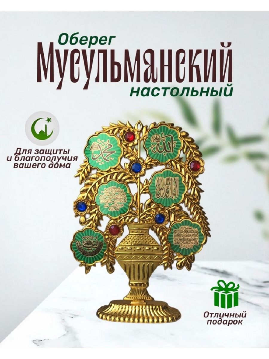 Мусульманский сувенир оберег для дома настольный ~Barakat~ 200731236 купить  за 309 ₽ в интернет-магазине Wildberries