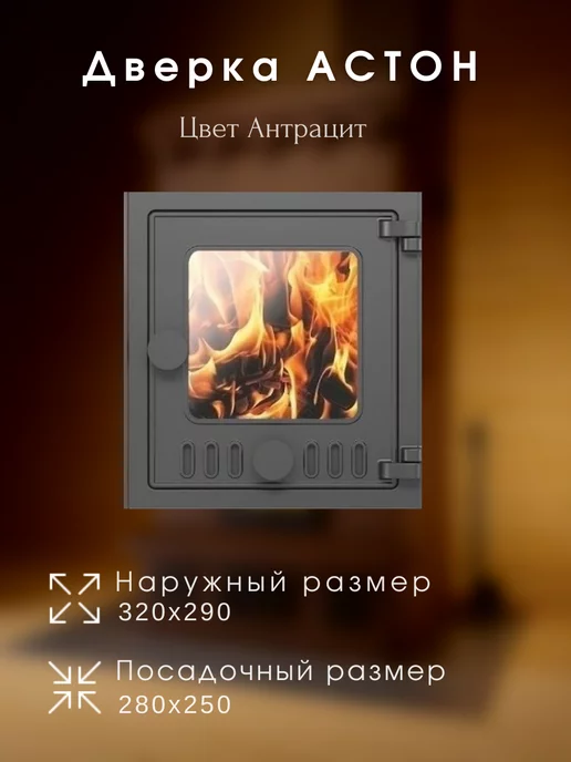 Астон Дверка топочная чугунная печная ДТ-4С (Антрацит)