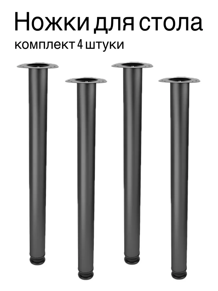 Ножки для стола71 см черные. Опоры металлические
