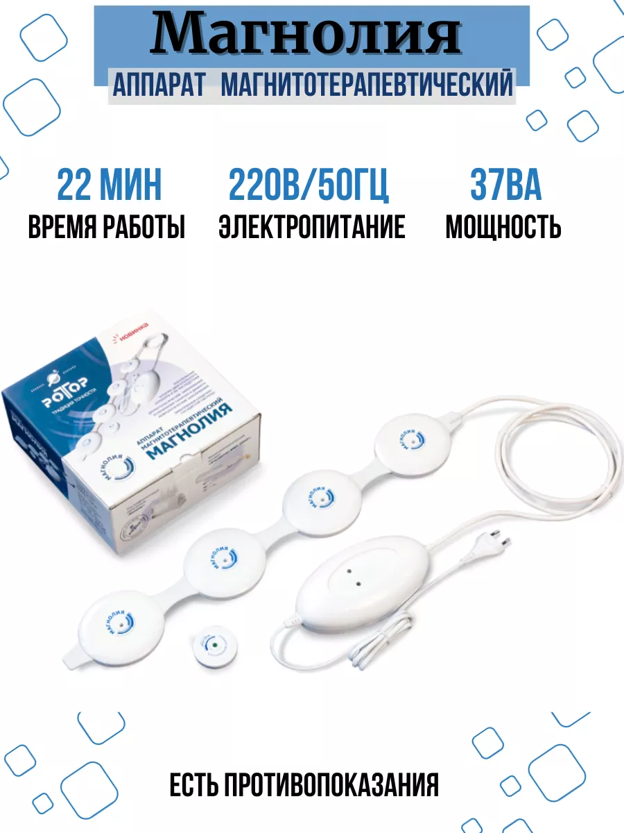 Аппарат магнитотерапевтический Магнолия РОТОР 200731936 купить в  интернет-магазине Wildberries